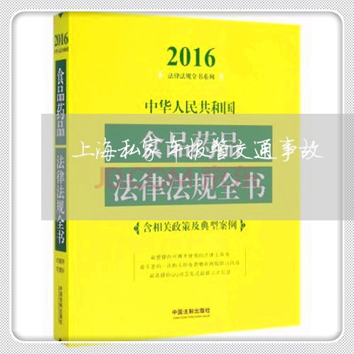 上海私家车报警交通事故/2023021791905 上海私家车报警交通事故/2023021791905