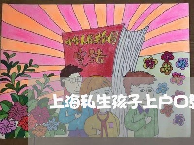 上海私生孩子上户口算重婚罪吗/2023042135060