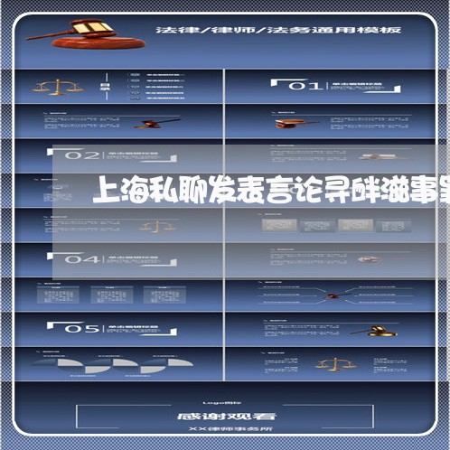 上海私聊发表言论寻衅滋事罪/2023032402726