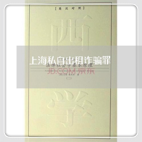 上海私自出租诈骗罪/2023032648271 上海私自出租诈骗罪/2023032648271