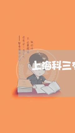 上海科三交通事故怎么办/2023021731705