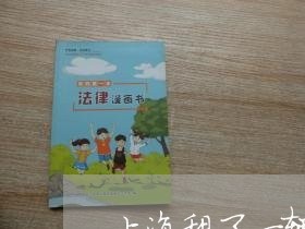 上海租了一辆车发生交通事故/2023032450469 上海租了一辆车发生交通事故/2023032450469
