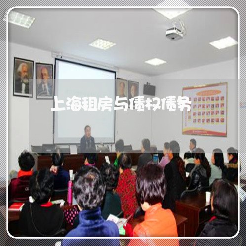 上海租房与债权债务/2023032648381 上海租房与债权债务/2023032648381