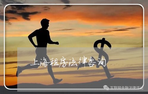 上海租房法律咨询
