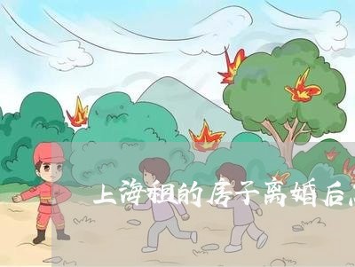 上海租的房子离婚后怎么分户/2023032428251 上海租的房子离婚后怎么分户/2023032428251