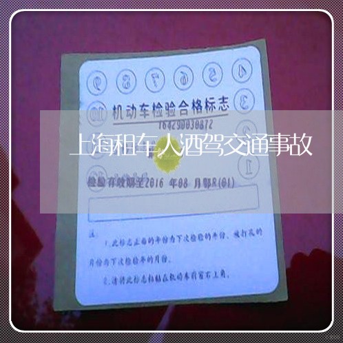 上海租车人酒驾交通事故/2023021794735
