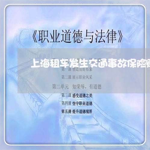 上海租车发生交通事故保险赔吗/2023042194849