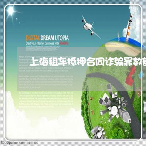 上海租车抵押合同诈骗罪数额/2023032449480