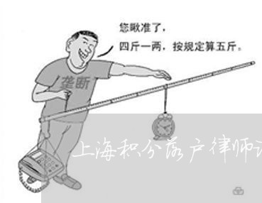 上海积分落户律师证/2023032652372