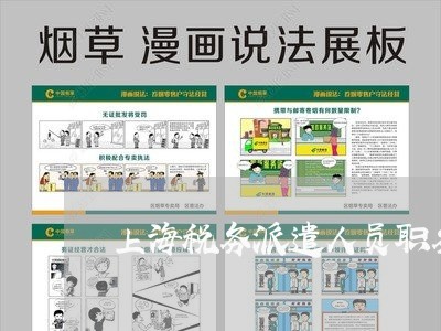 上海税务派遣人员职务侵占罪/2023032405926