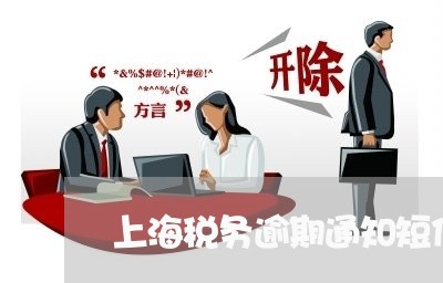 上海税务逾期通知短信/2023102663803