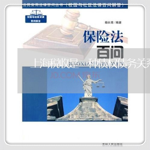 上海税收是一种债权债务关系/2023032452916
