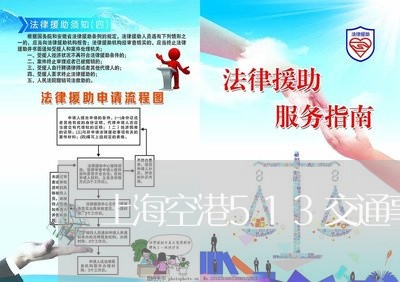 上海空港513交通事故/2023021881606 上海空港513交通事故/2023021881606