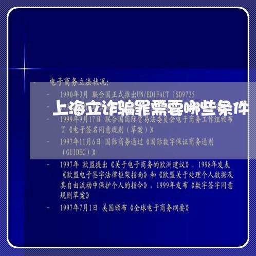 上海立诈骗罪需要哪些条件/2023032154040