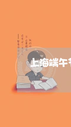 上海端午节交通事故研判/2023021885947 上海端午节交通事故研判/2023021885947