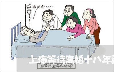 上海等待离婚十八年再婚/2023041250596