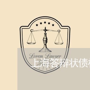 上海答辩状债权债务关系/2023021850360
