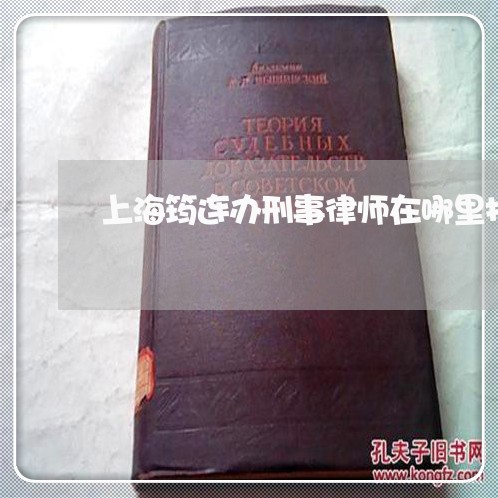 上海筠连办刑事律师在哪里找/2023032427148 上海筠连办刑事律师在哪里找/2023032427148