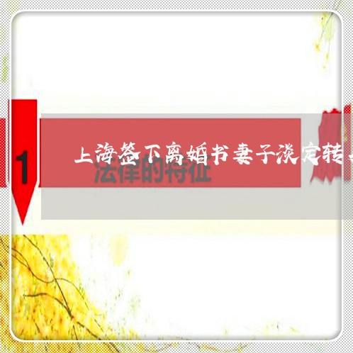 上海签下离婚书妻子淡定转身/2023032426946
