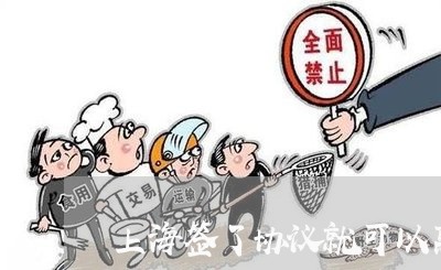上海签了协议就可以离婚了吗/2023032450571