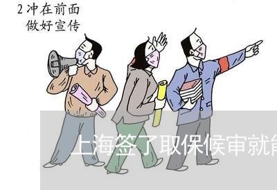 上海签了取保候审就能出来吗/2023032462696 上海签了取保候审就能出来吗/2023032462696