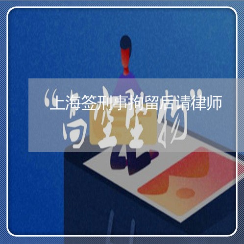 上海签刑事拘留后请律师/2023041226049