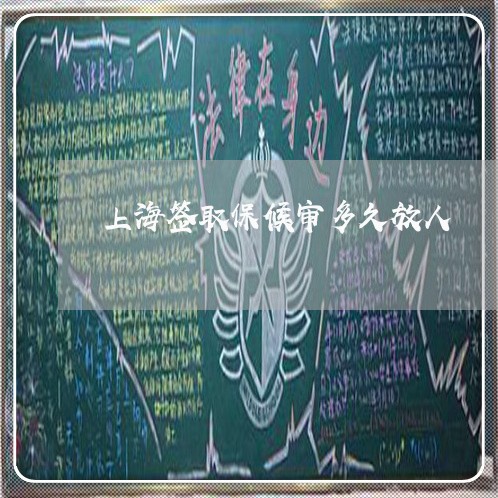 上海签取保候审多久放人/2023021807159 上海签取保候审多久放人/2023021807159