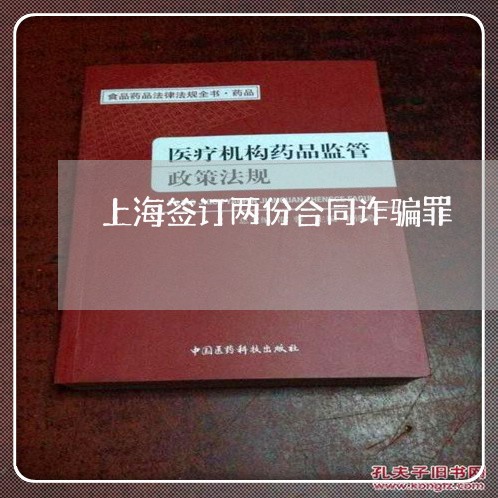 上海签订两份合同诈骗罪/2023041219317