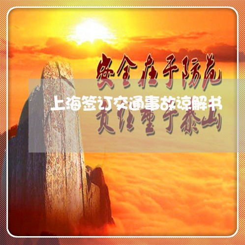 上海签订交通事故谅解书/2023021829179 上海签订交通事故谅解书/2023021829179