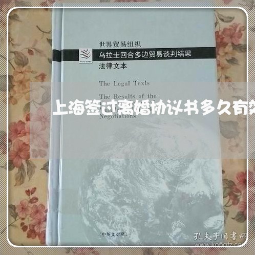上海签过离婚协议书多久有效/2023032451373 上海签过离婚协议书多久有效/2023032451373