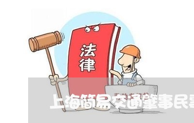 上海简易交通肇事民事起诉状/2023032483613 上海简易交通肇事民事起诉状/2023032483613