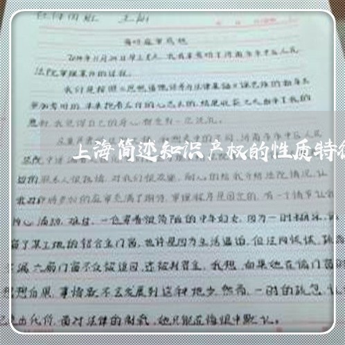上海简述知识产权的性质特征/2023032461613