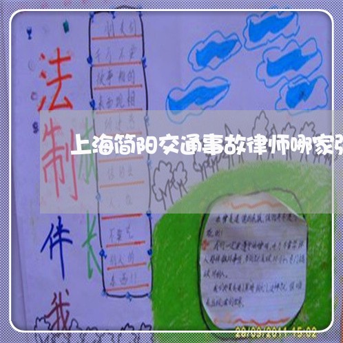 上海简阳交通事故律师哪家强/2023032460260