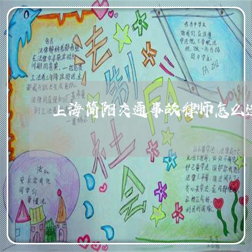 上海简阳交通事故律师怎么选/2023032427047