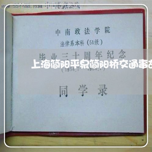 上海简阳平泉简阳桥交通事故/2023032449671