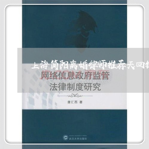 上海简阳离婚律师推荐天回镇/2023032481948