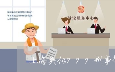 上海类似999刑事律师/2023021827158 上海类似999刑事律师/2023021827158