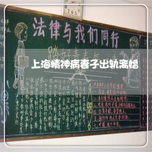 上海精神病妻子出轨离婚/2023021806048 上海精神病妻子出轨离婚/2023021806048