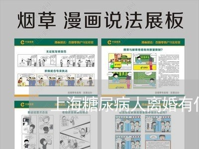 上海糖尿病人离婚有什么好处/2023032415147 上海糖尿病人离婚有什么好处/2023032415147