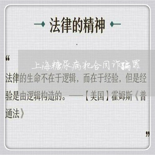 上海糖尿病犯合同诈骗罪/2023021816949 上海糖尿病犯合同诈骗罪/2023021816949