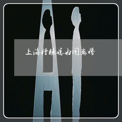 上海糟糠媳妇闹离婚/2023032587168