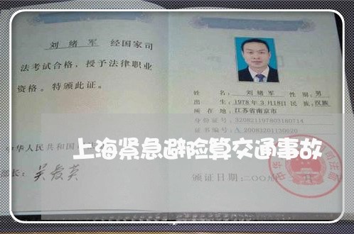 上海紧急避险算交通事故/2023021826038 上海紧急避险算交通事故/2023021826038