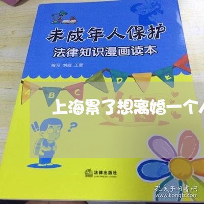 上海累了想离婚一个人过/2023021895179 上海累了想离婚一个人过/2023021895179