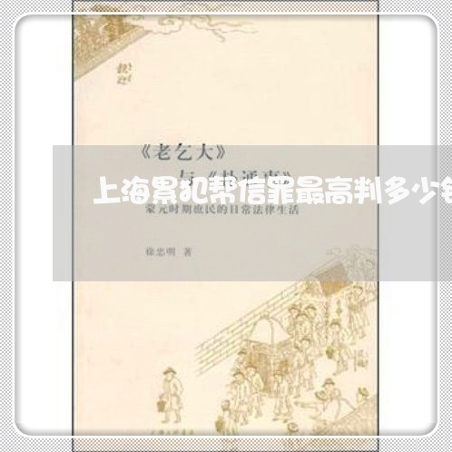 上海累犯帮信罪最高判多少钱/2023032440392