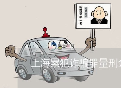 上海累犯诈骗罪量刑金额/2023021831502 上海累犯诈骗罪量刑金额/2023021831502