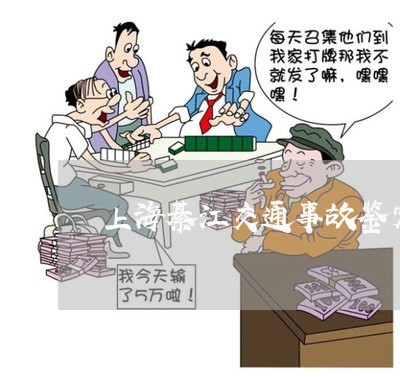 上海綦江交通事故鉴定哪家好/2023032495825