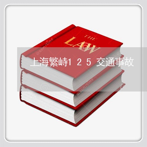 上海繁峙125交通事故/2023041274805