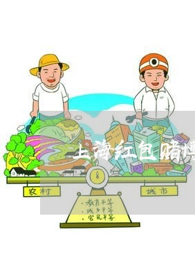 上海红包赌博用挂是诈骗罪吗/2023032424838 上海红包赌博用挂是诈骗罪吗/2023032424838