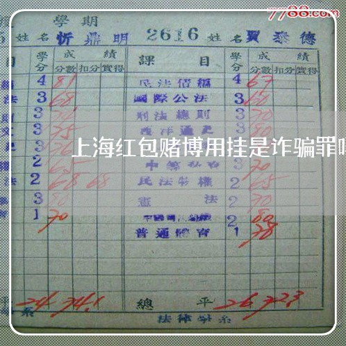 上海红包赌博用挂是诈骗罪吗/2023032493695 上海红包赌博用挂是诈骗罪吗/2023032493695