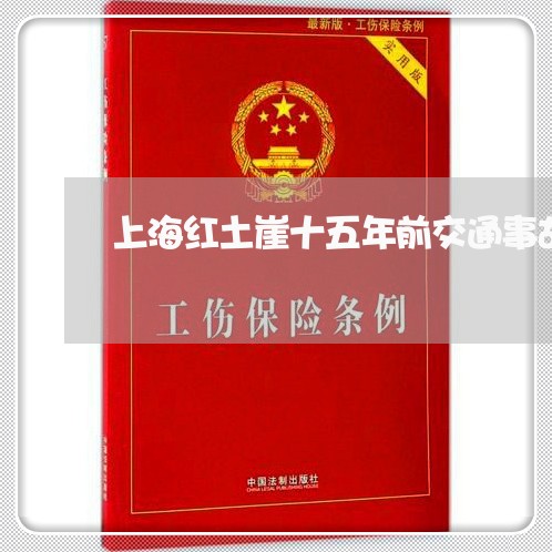 上海红土崖十五年前交通事故/2023032401583 上海红土崖十五年前交通事故/2023032401583